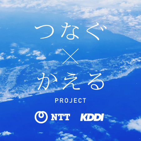 つなぐ×かえるプロジェクトについてはこちらへ