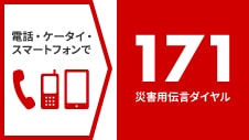 災害用伝言ダイヤル（171）についてはこちらへ