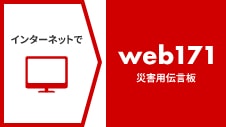 災害用伝言板（web171）についてはこちらへ