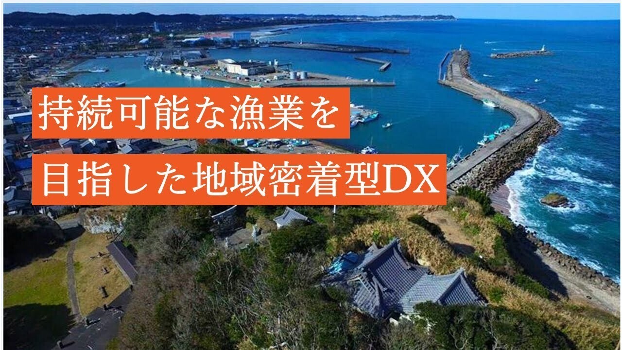 Image: 1) Realizing Sustainable Fisheries Support through Fisheries DX and Freshness Visualization - Development of the ISUMI Model through Community-based Fisheries DX