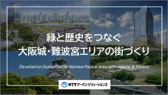 Image of ”Developing Osaka Castle–Naniwa Palace area with nature & history”