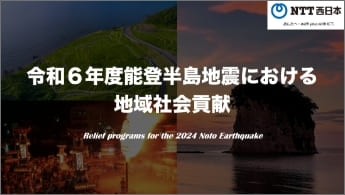 Image of ”Relief programs for the 2024 Noto Earthquake”