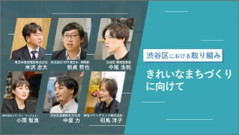 Image of ”A “Clean Town” partnership with Shibuya Ward”