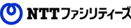 NTTファシリティーズ