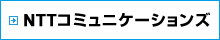 NTTコミュニケーションズ