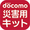 docomo 災害用きっと