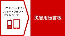 災害用伝言板についてはこちらへ