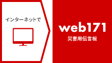 災害用伝言板（web171）