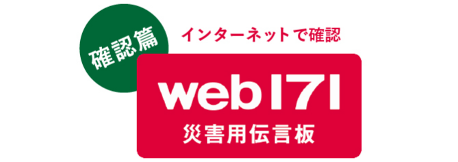 インターネットで確認 災害用伝言板(確認　篇)