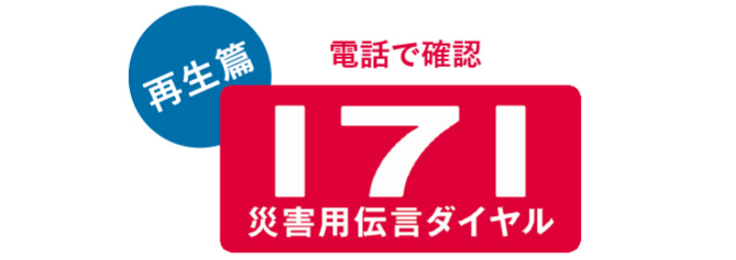 電話で録音 災害用伝言ダイヤル(再生篇)
