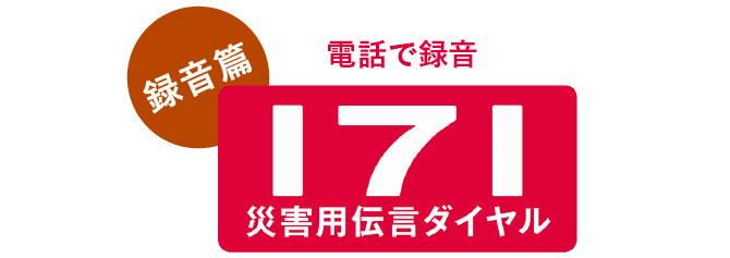 電話で録音 災害用伝言ダイヤル(録音篇)