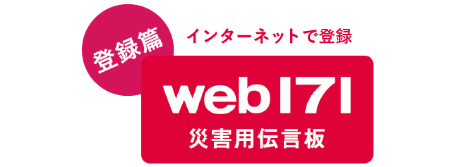 インターネットで登録 災害用伝言板(登録篇)