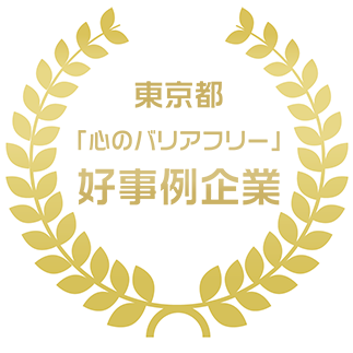 「心のバリアフリー」好事例企業に選定されたことを証明するロゴマークを掲載しています