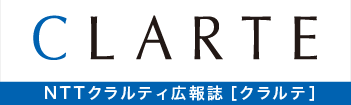 NTTクラルティ広報誌[クラルテ]