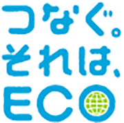 つなぐ。それは、ECO