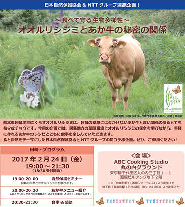 「オオルリシジミとあか牛の秘密の関係 ～食べて守る生物多様性～」チラシのイメージ写真