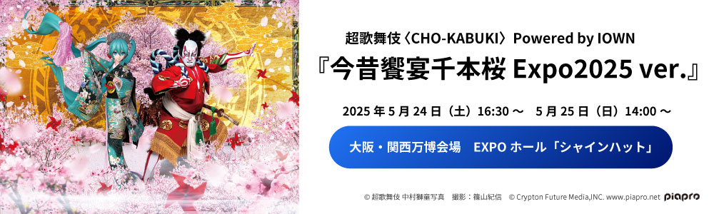 超歌舞伎 〈CHO-KABUKI〉Powered by IOWN『今昔饗宴千本桜 Expo2025 ver.』