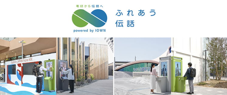 IOWNでつなぐ遠隔触覚コミュニケーションメディア 「ふれあう伝話」