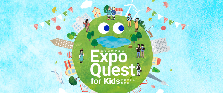 Expo Quest for Kids　万博 子ども探求部