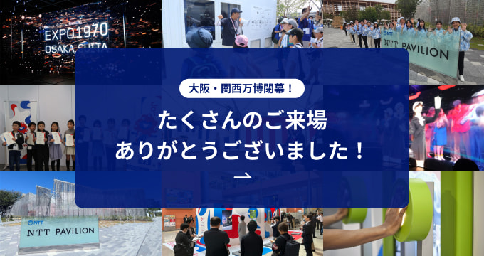大阪・関西万博閉幕！たくさんのご来場ありがとうございました！