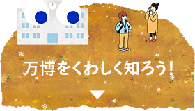 万博をくわしく知ろう！