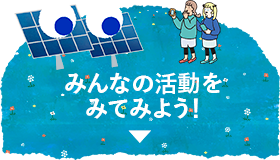 みんなの活動をみてみよう！