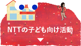 NTTの子ども向け活動