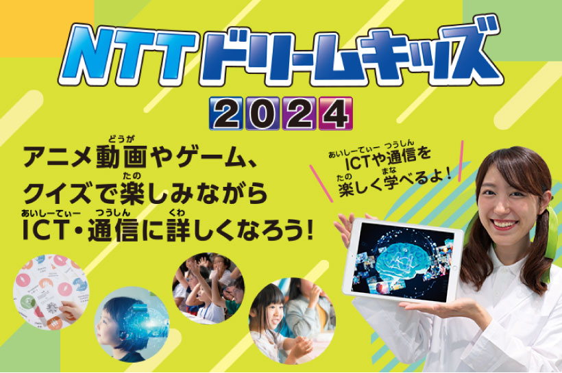 NTTドリームキッズ2024