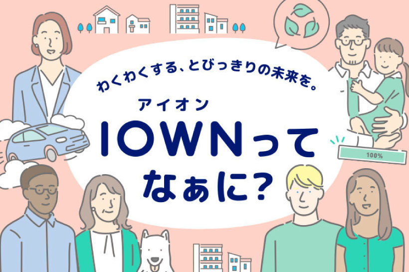 IOWNってなぁに