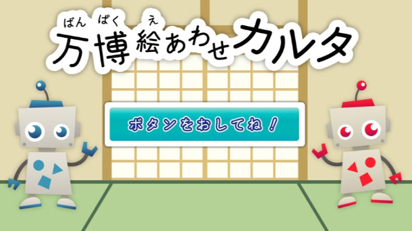 万博絵あわせカルタ