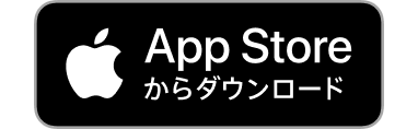 App Storeからダウンロード