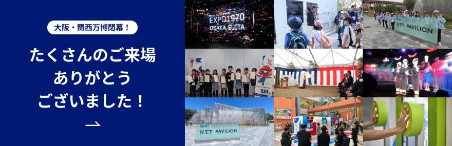 大阪・関西万博閉幕！たくさんのご来場ありがとうございました！詳細ページへ