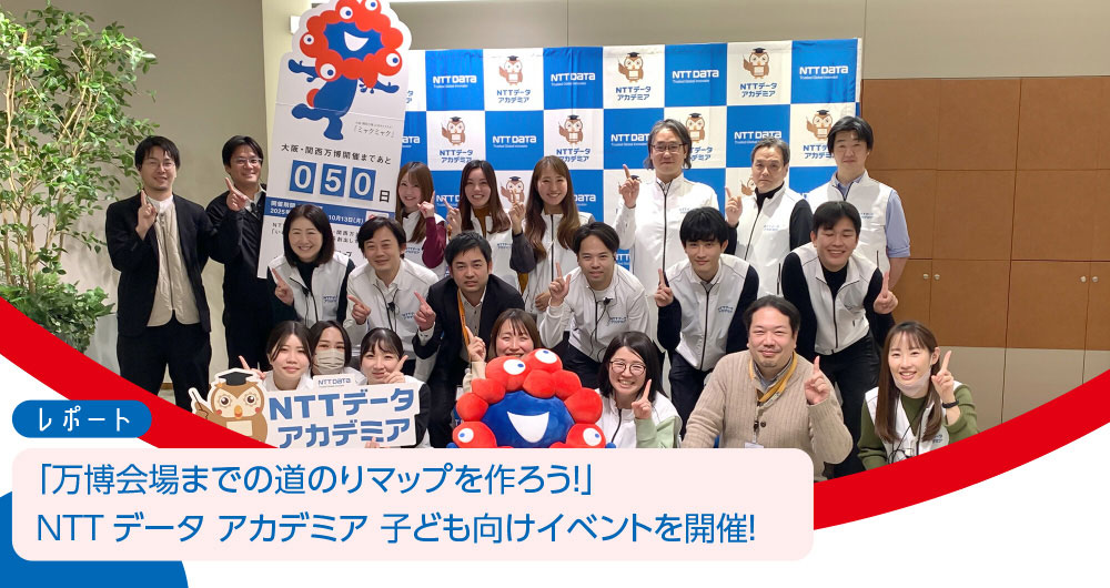 「万博会場までの道のりマップを作ろう！」NTTデータ アカデミア 子ども向けイベントを開催！