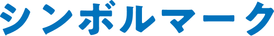 シンボルマーク