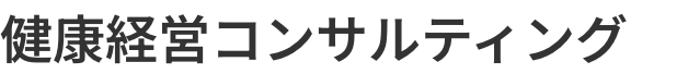 健康経営コンサルティング
