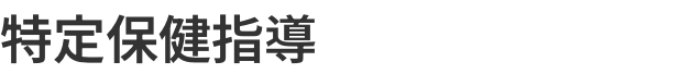 特定保健指導