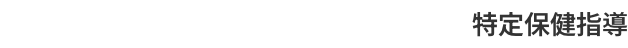 特定保健指導