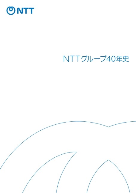 NTTグループ40周年史の表紙画像（e-book形式：305ページ）当該ページを別ウィンドウで開きます