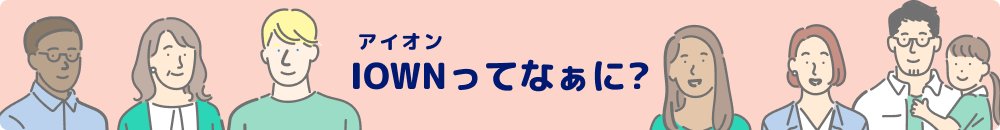 IOWNってなぁに？