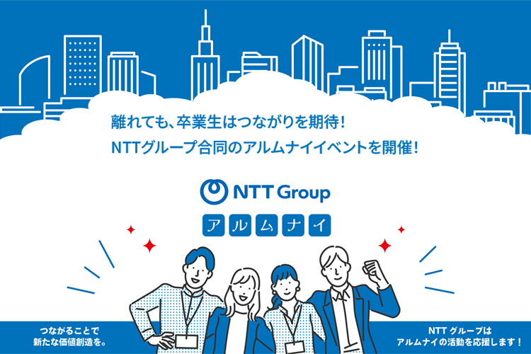 離れても、卒業生はつながりを期待！NTTグループ合同のアルムナイイベントを開催！