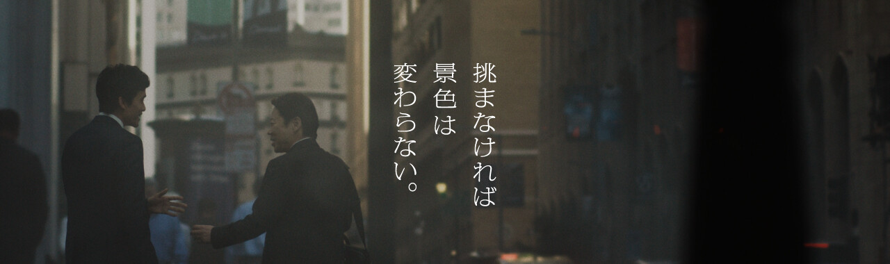 挑まなければ景色は変わらない。