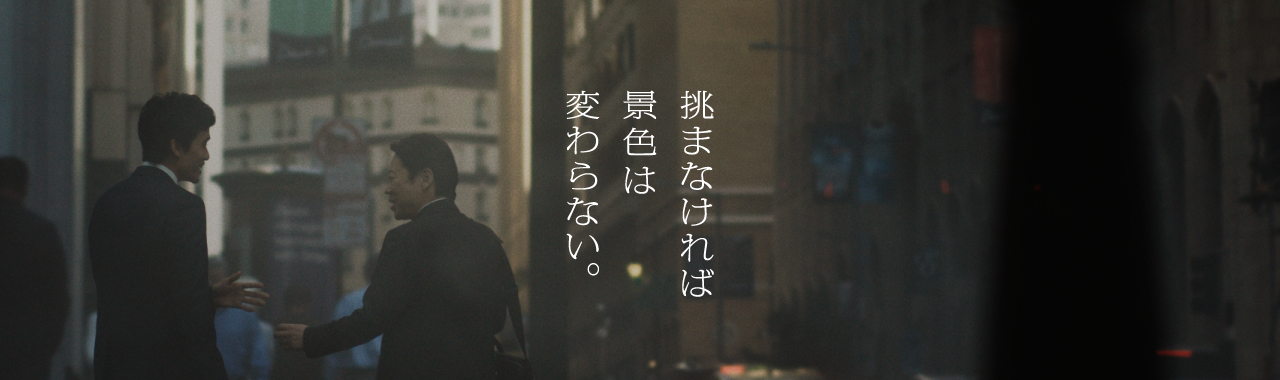 挑まなければ景色は変わらない。