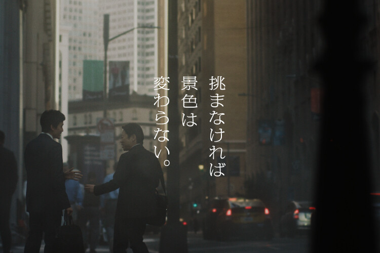 挑まなければ景色は変わらない。