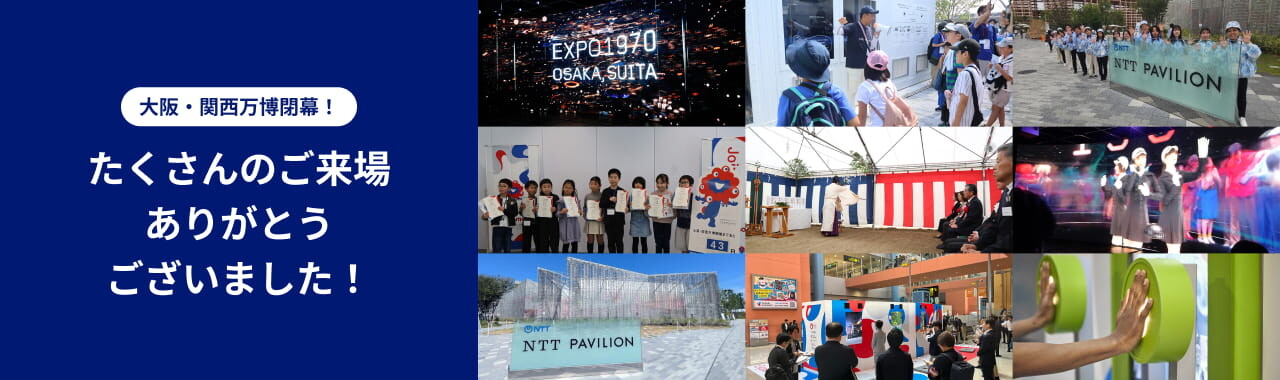 大阪・関西万博閉幕！たくさんのご来場ありがとうございました！