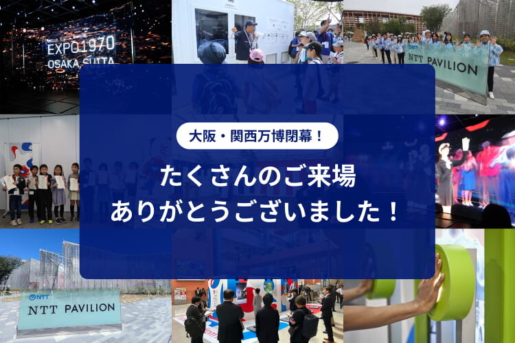 大阪・関西万博閉幕！たくさんのご来場ありがとうございました！