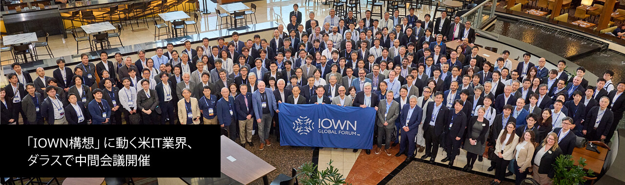 「IOWN構想」に動く米IT業界、ダラスで中間会議開催