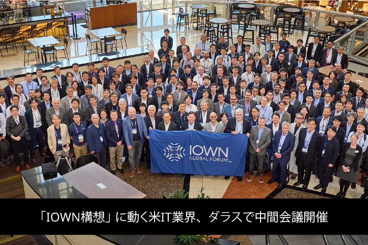 「IOWN構想」に動く米IT業界、ダラスで中間会議開催