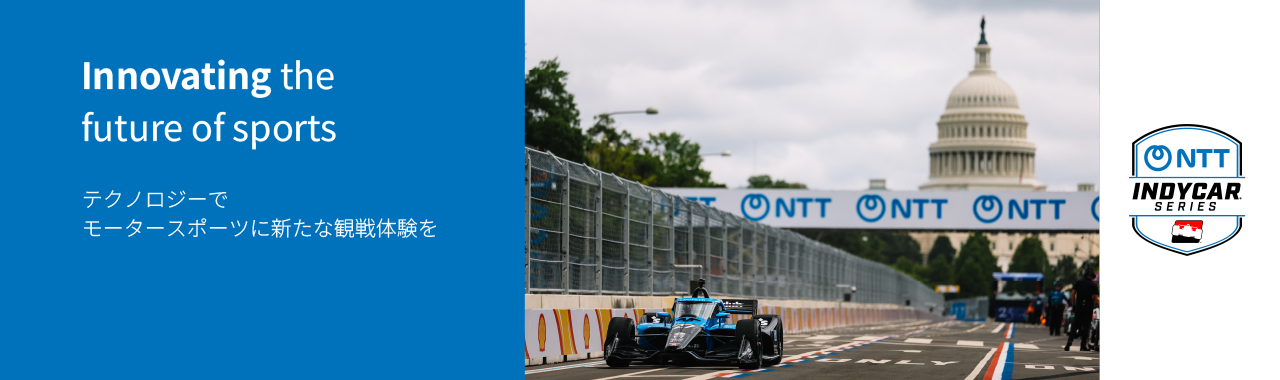 NTT INDYCAR SERIES Innovating the future of sports テクノロジーでモータースポーツに新たな観戦体験を