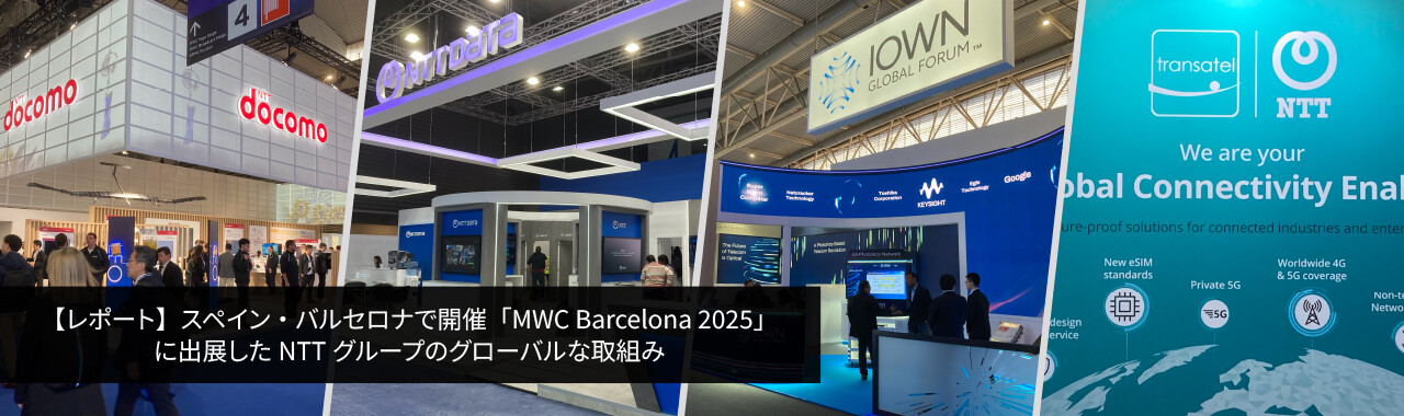 【レポート】スペイン・バルセロナで開催「MWC Barcelona 2025」に出展したNTTグループのグローバルな取組み