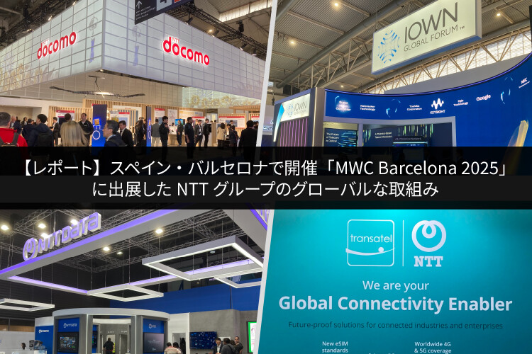【レポート】スペイン・バルセロナで開催「MWC Barcelona 2025」に出展したNTTグループのグローバルな取組み